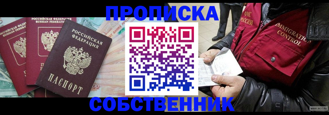 прописка законно в Еманжелинске