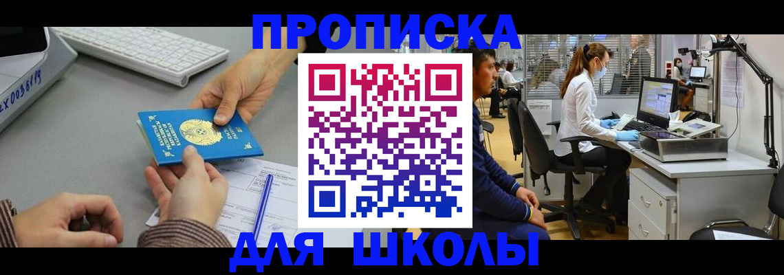 временная регистрация для школы в Еманжелинске